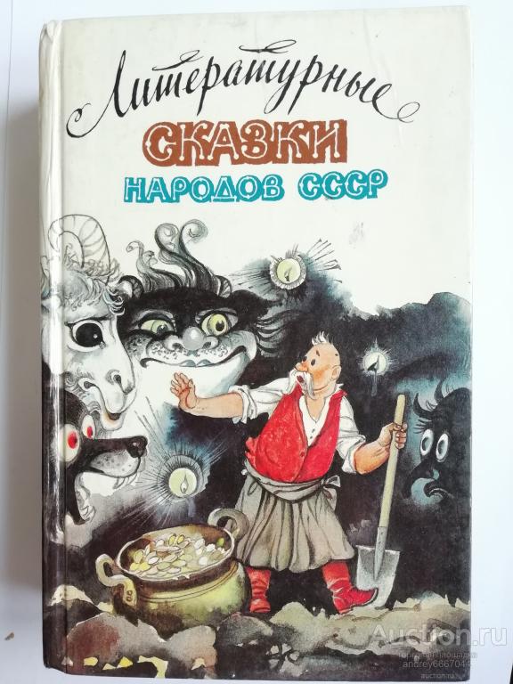 Книга "Литературные сказки народов СССР" (1989г.)