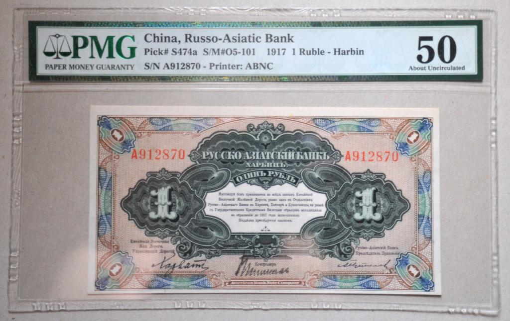 1 рубль 1917 Русско-Азиатский банк Харбин КВЖД aUNC