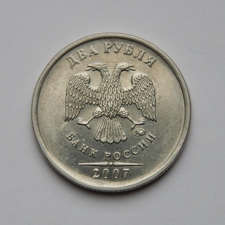 2 РУБЛЯ 2007 ММД БОЛЬШОЙ ВЫБОР МОНЕТ