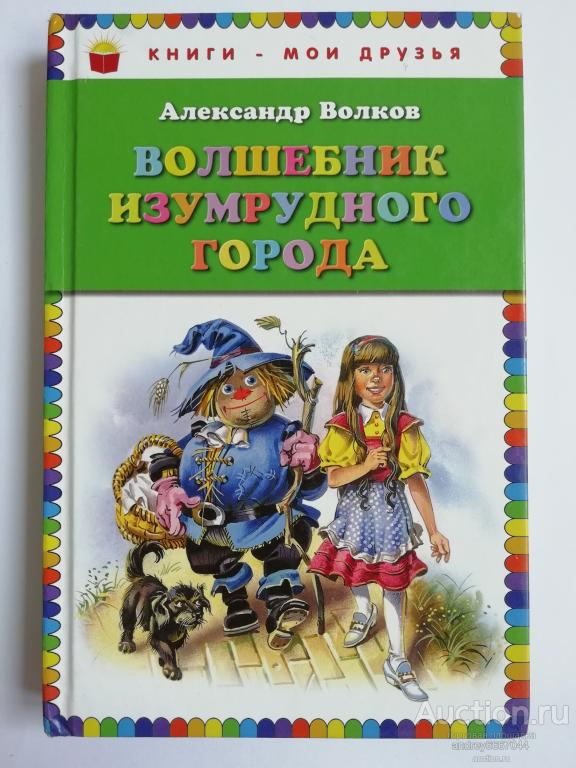 Книга Александр Волков "Волшебник изумрудного города" (2015г.)