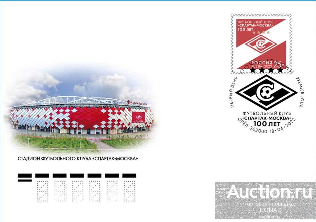 Россия-2022, № 2889. 100 лет футбольному клубу «Спартак - Москва». КПД, Орёл.