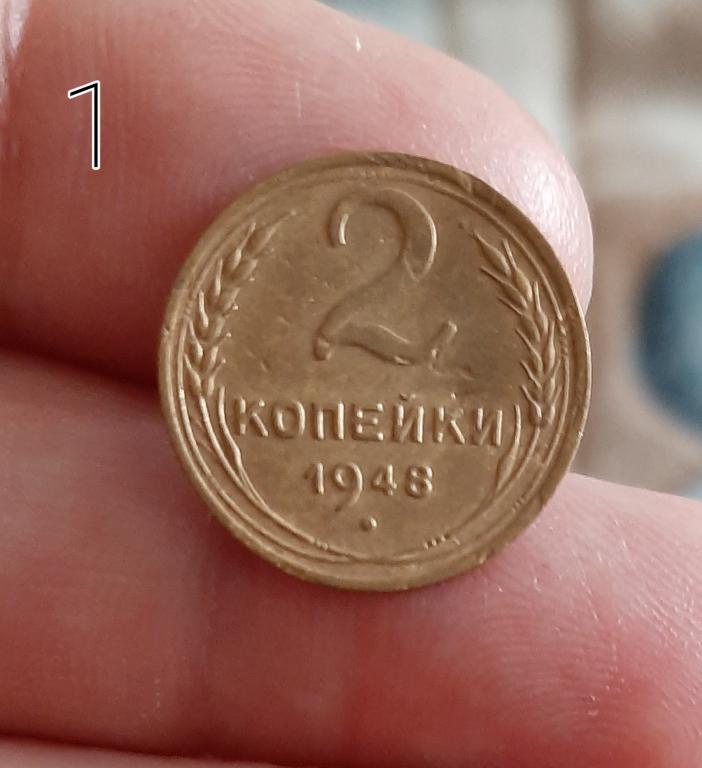 2 копейки 1948 Ранние Советы.