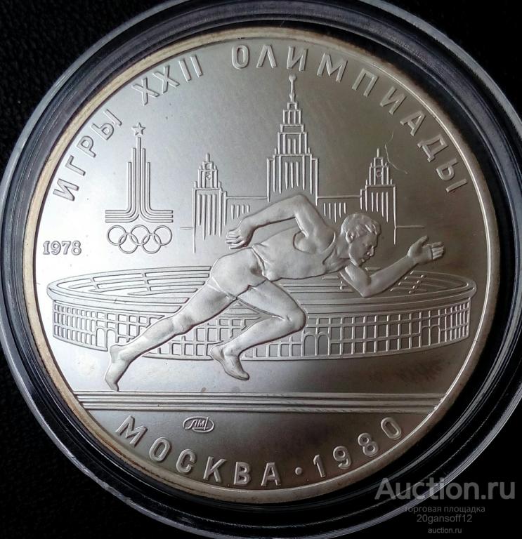 5 рублей 1978г. Олимпиада - 80 Бег. UNC Капсула.