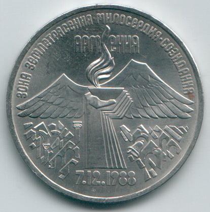 3 рубля 1989г. Землетрясение в Армении мешковая отл.сост.