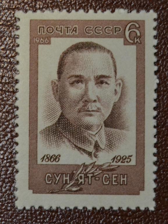 СССР 1966 год Китайский революционер, основатель партии Гоминьдан  Сун Ят-Сен  MNH  @