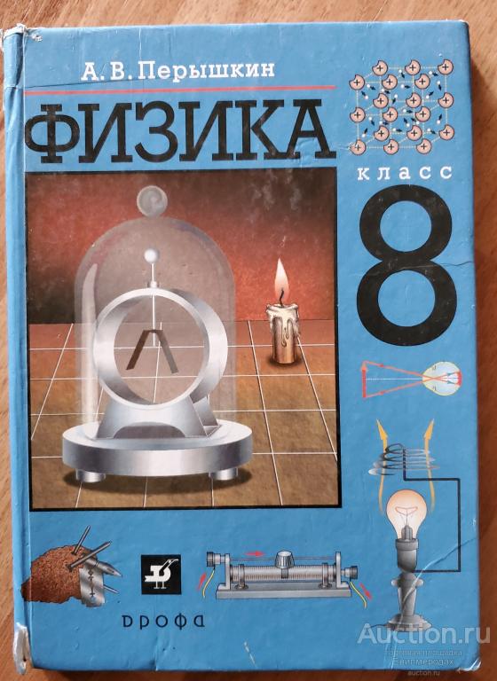 Перышкин А.В. Физика. 8 класс. Учебник для общеобразовательных учреждений Издательство: М.: Дрофа