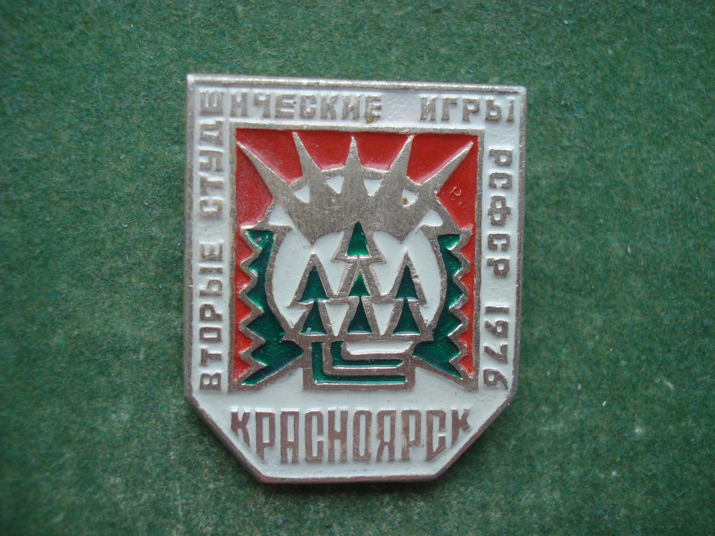 Вторые Cтуденческие игры РСФСР - Красноярск 1976 год.