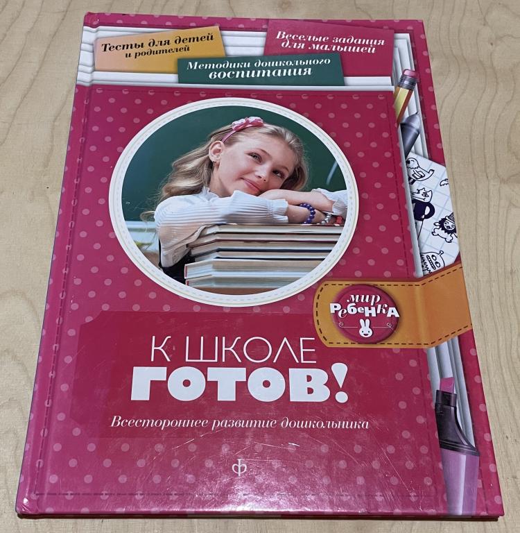Чубукина Е. К школе готов! Всестороннее развитие дошкольника