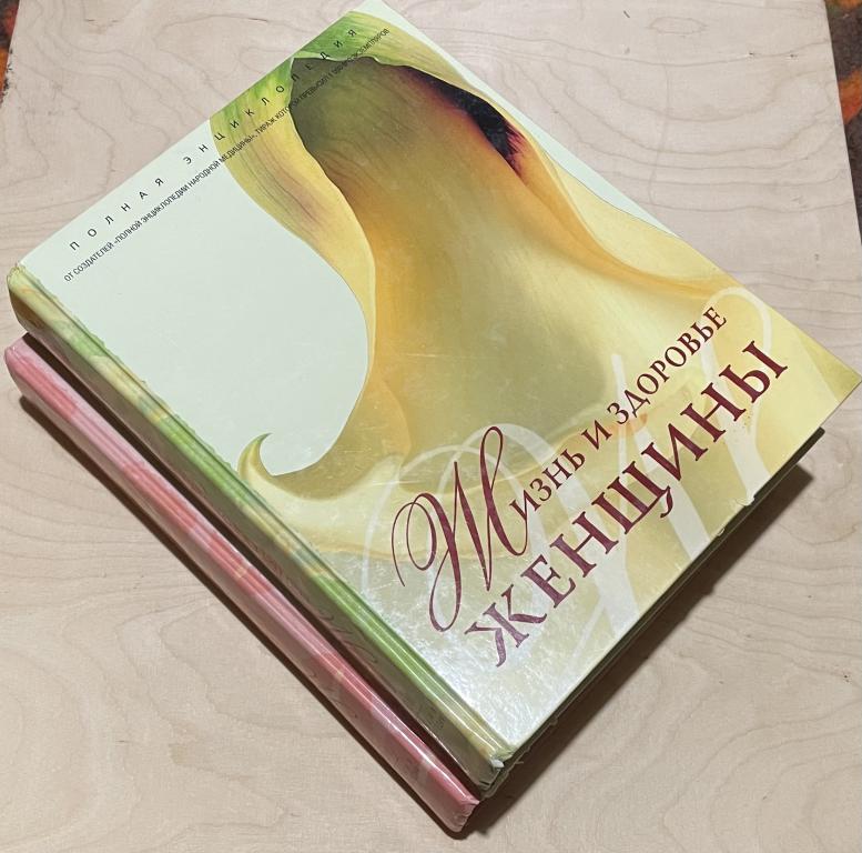 Жизнь и здоровье женщины в 2 книгах. Полная энциклопедия