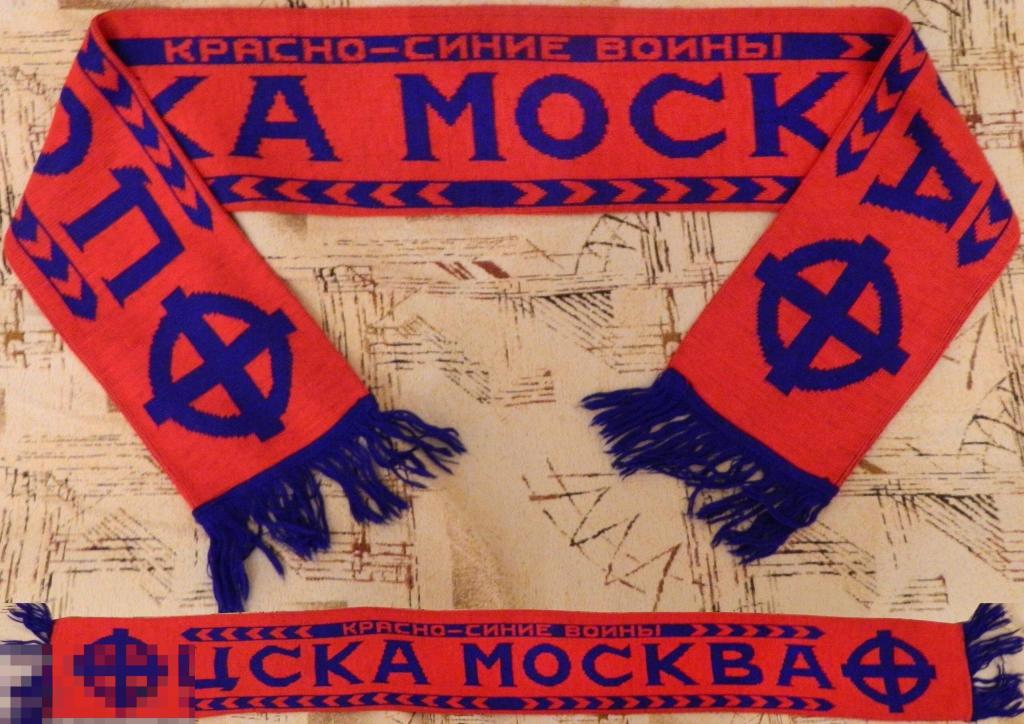 армейцы москвы шарф