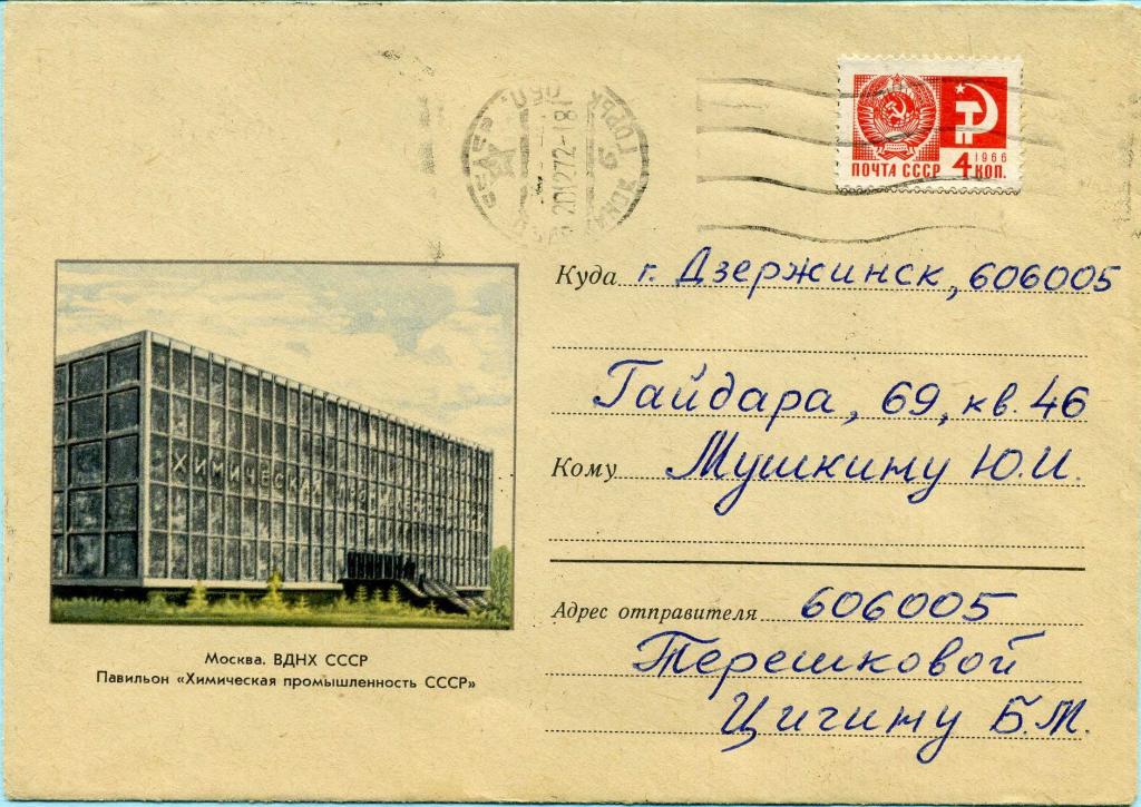 СССР (Д0610) Конверт Москва ВДНХ Павильон Химическая промышленность 1970 Наука Химия Архитектура