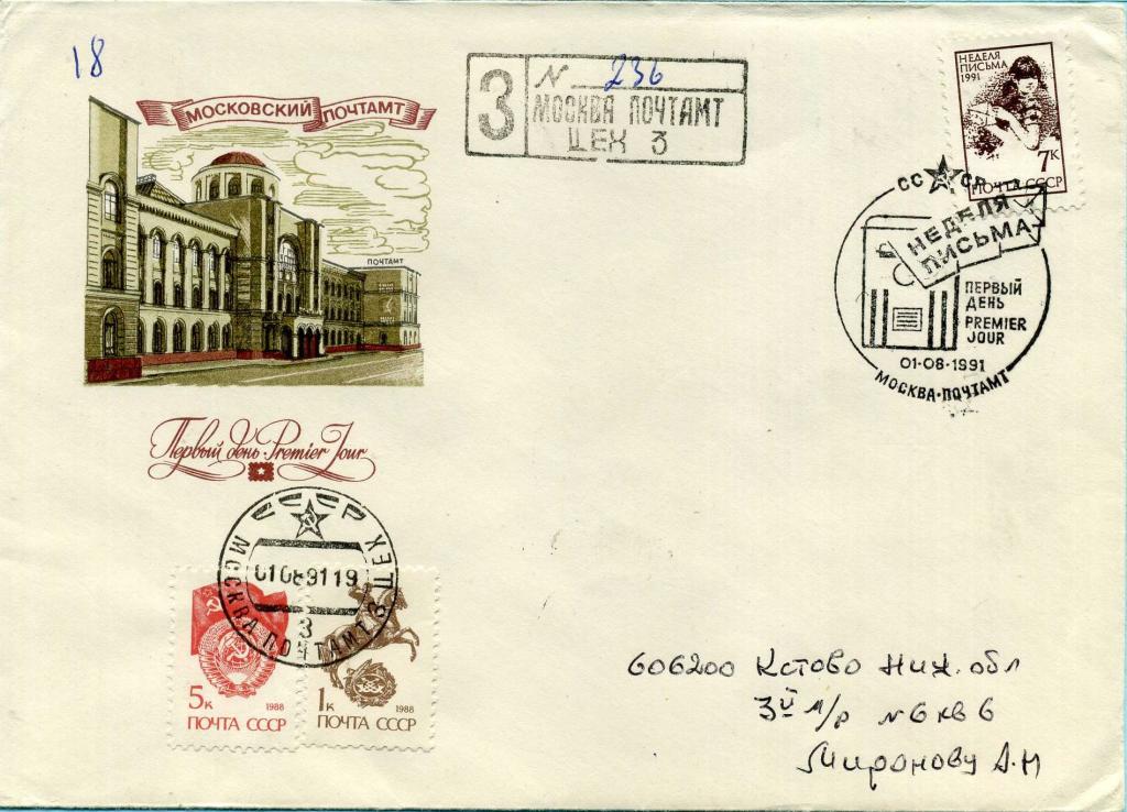 СССР (Д0614) КПД Неделя письма 1991 Почта Связь Москва Почтамт Архитектура