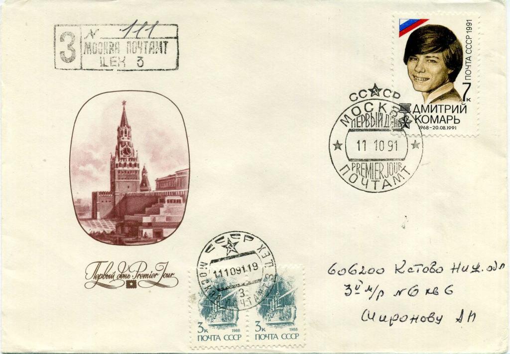 СССР (Д0627) КПД Герои Дмитрий Комарь 1991 История Политика