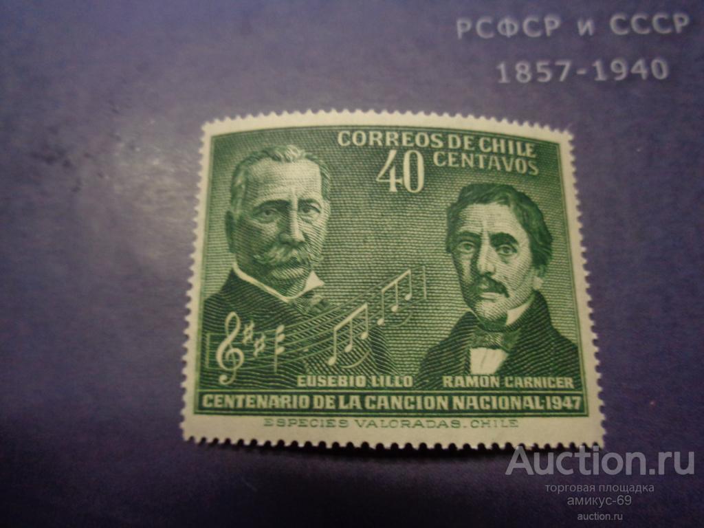 1947 г  Чили  Композитор и Писатель  Личности   Чистая  ЧБН**