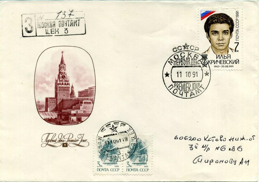 СССР (Д0626) КПД Герои Илья Кричевский 1991 История Политика
