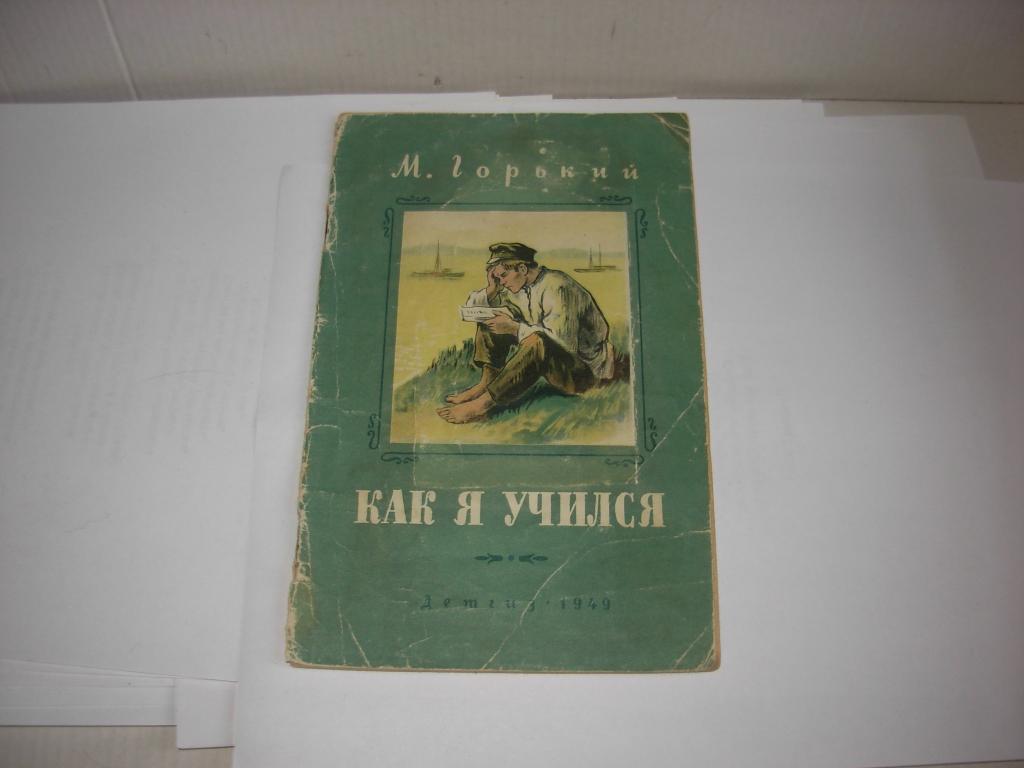Книга КАК Я УЧИЛСЯ , Максим Горький , Детгиз Москва 1949 год
