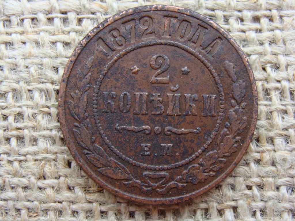2 копейки 1872 год (ЕМ)