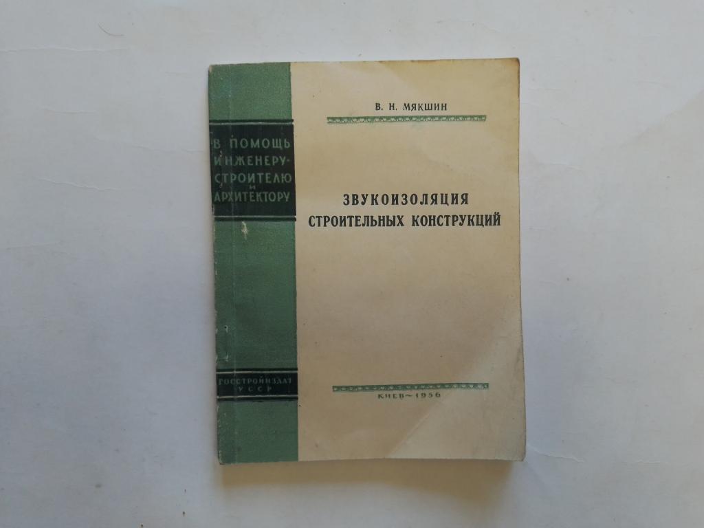 Мякшин В.Н. Звукоизоляция строительных конструкций.  1956г.