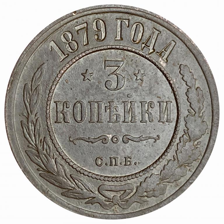 3 копейки 1879 г Хорошие