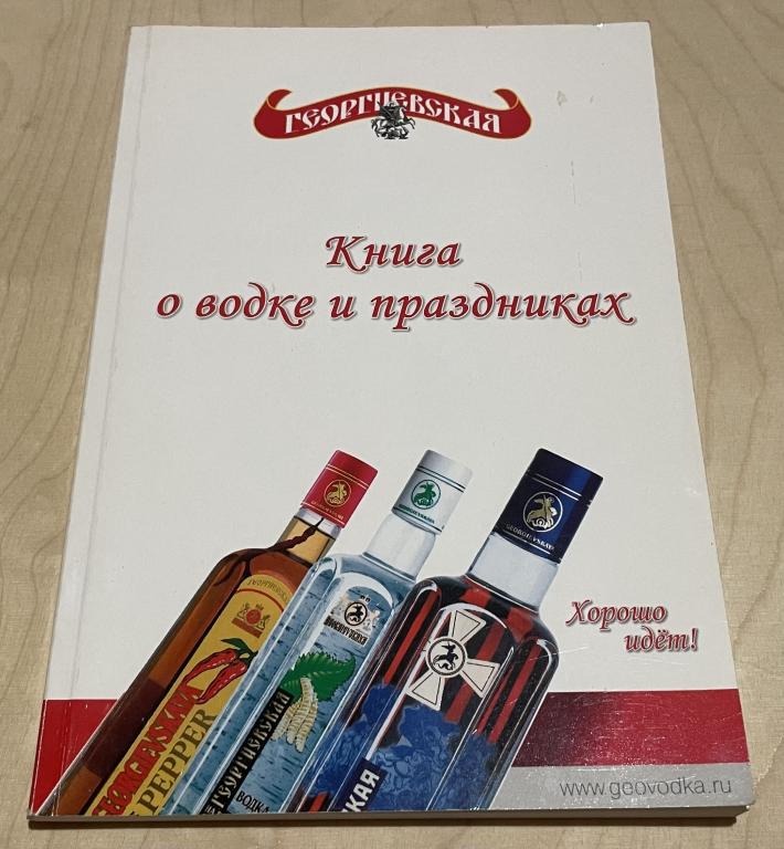 Книга о водке и праздниках. Руководство по организации праздничных застолий