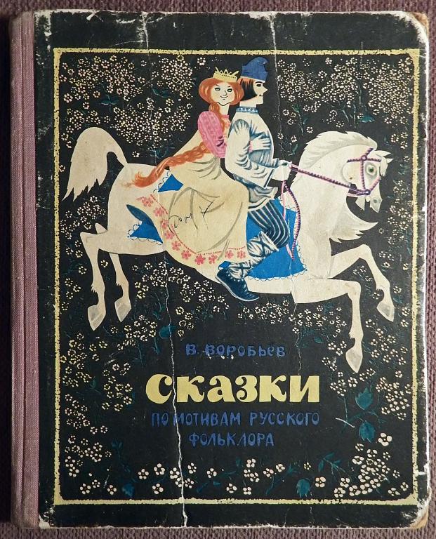 Книга. В. Воробьев "Сказки по мотивам русского фольклора". 1973 год