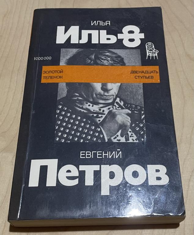 Ильф И., Петров Е. Золотой теленок. Двенадцать стульев