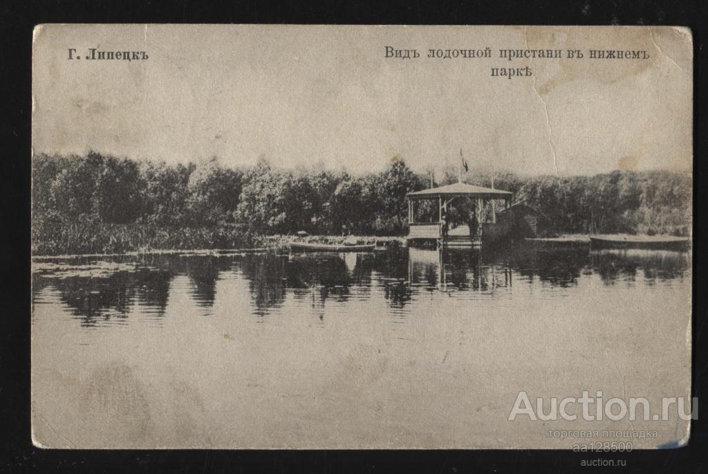 Липецк Вид лодочной пристани в нижнем парке издание Цаплина почта Моршанск