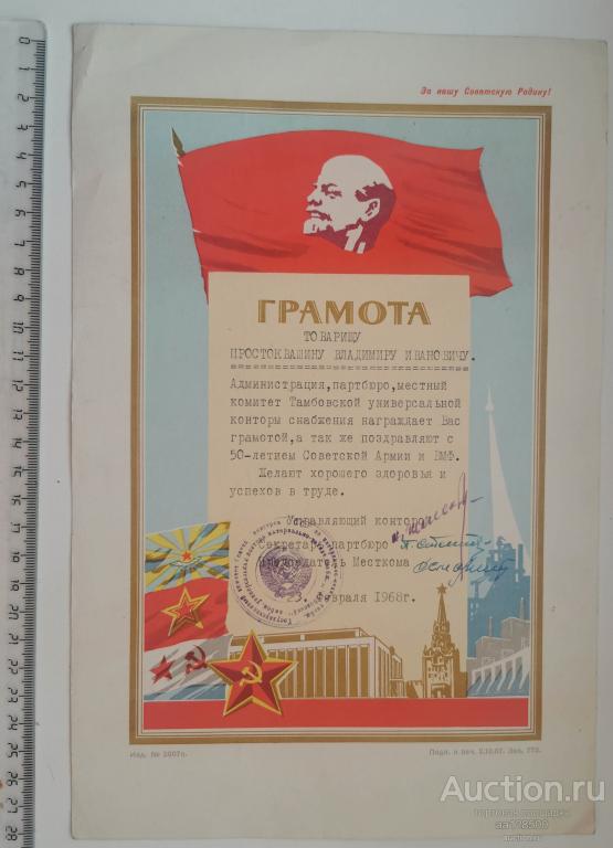 грамота 1968 контора снабжения 50 лет СА и ВМФ Ленин торговля