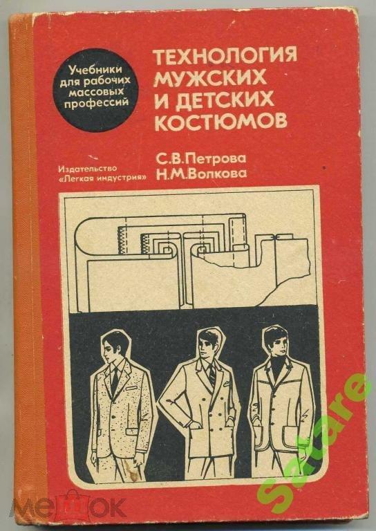 Технология мужских и детских костюмов / Петрова-Волкова