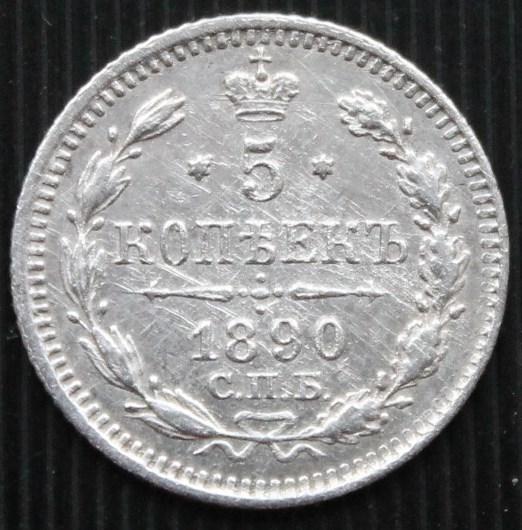 5 копеек 1890 СПБ АГ Серебро