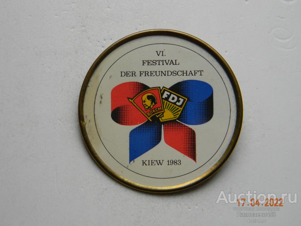 VI фестиваль дружбы ВЛКСМ СССР - FDJ ГДР, Киев 1983г.