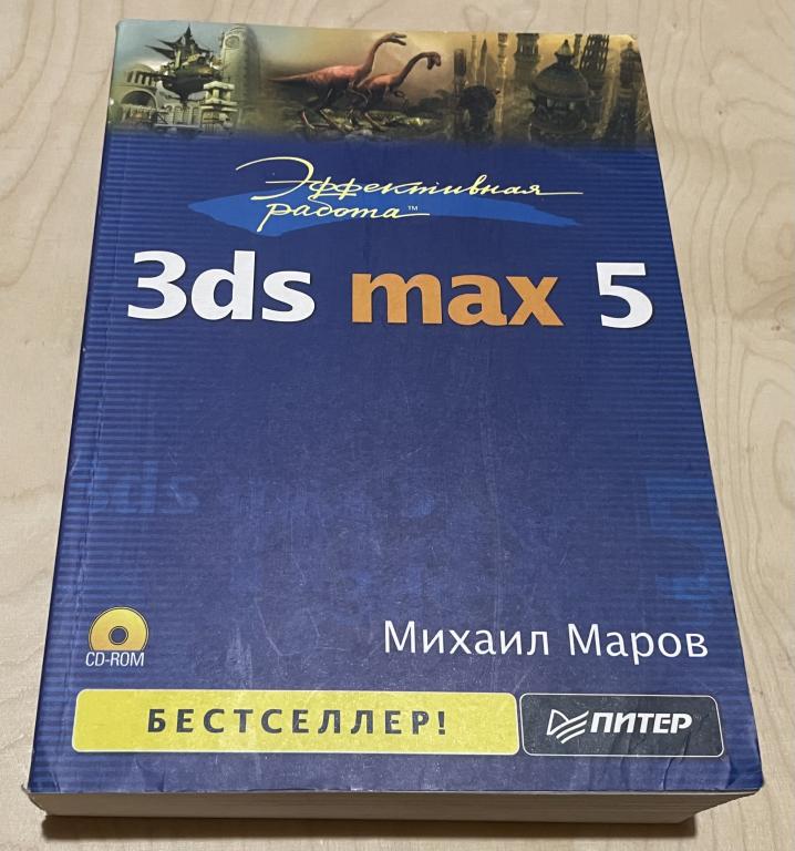 Марков М.Н. Эффективная работа: 3ds max 5 + CD-Rom