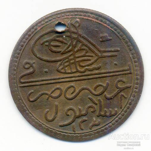 Османский цехин Селим III жетон на монисто