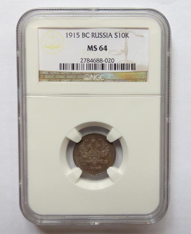 10 копеек 1915 ВС. Отличная сохранность. В слабе NGC MS64. Темная патина.