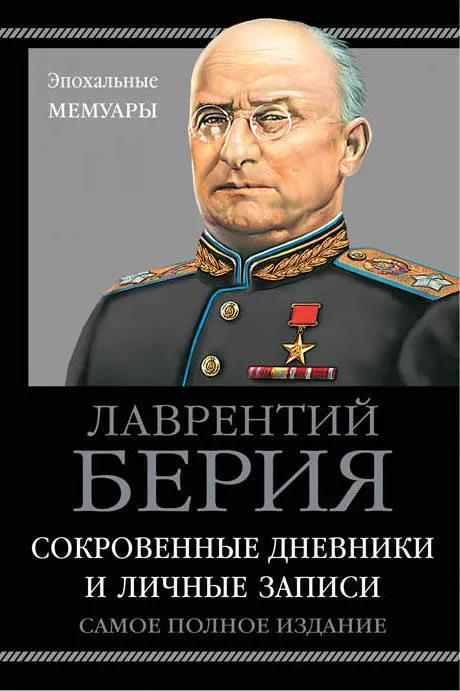 Сокровенные дневники и личные записи. Самое полное издание. Лаврентий Берия