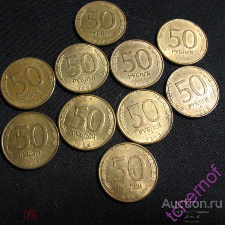 50 рублей 1993 года ММД магнитная! Редкость! Погодовка! Отличные!