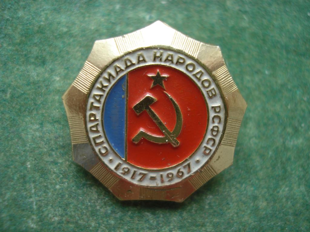 50 лет - Спартакиада Народов РСФСР 1917 1967.