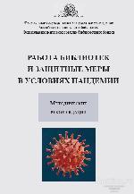 ##77182 Работа библиотек и защитные меры в условиях пандемии. Методические рекомендации