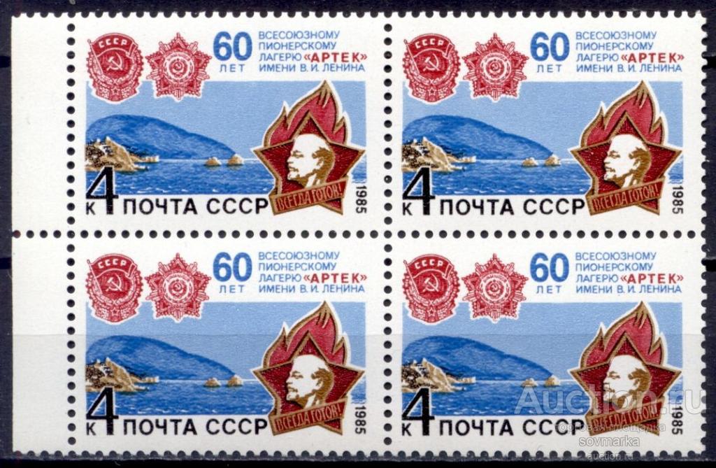 = СССР 1985 Пионерский лагерь Артек Пионерский значок сер1мар** квартблок Св # 5644 |С2-2|