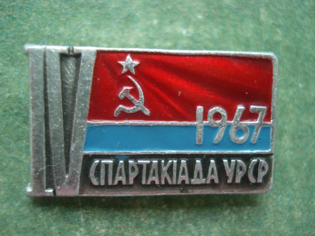 IV  Спартакиада  УРСР - Украинская ССР - 1967 год.