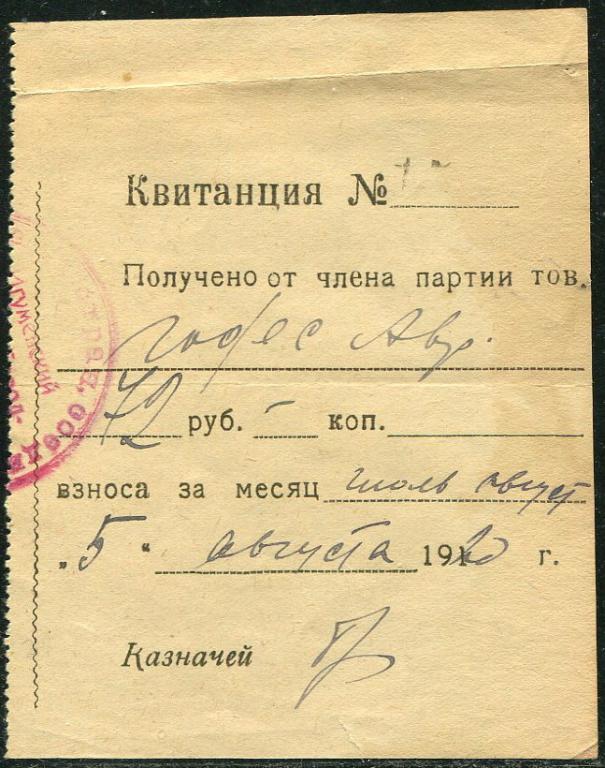 РСФСР 1920 Игумен РКП(б) квитанция взнос Коммунистическая партия большевики членская непочтовая