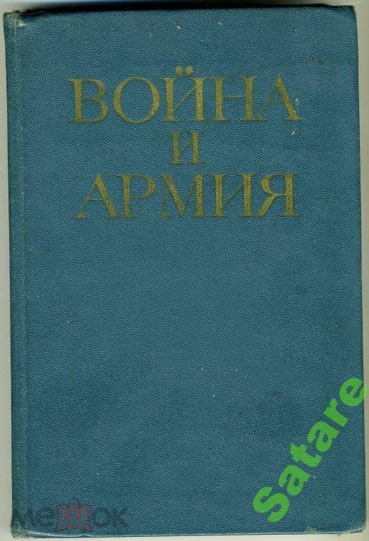 Война и армия - 1977 год