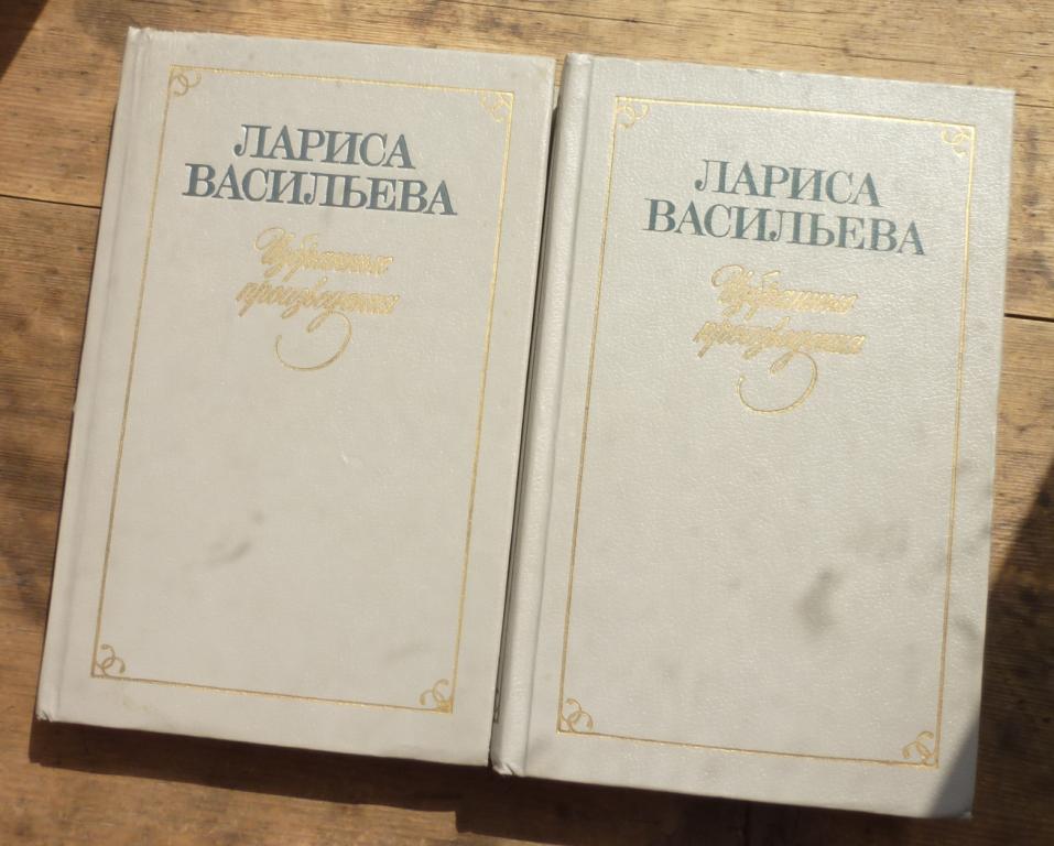 Книга Лариса Васильева Избранные Произведения в Двух Томах Москва Художественная Литература 1989