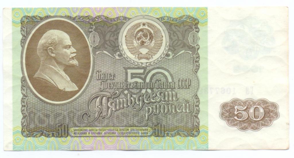 50 рублей 1992 ГЭ 1067738 пресс