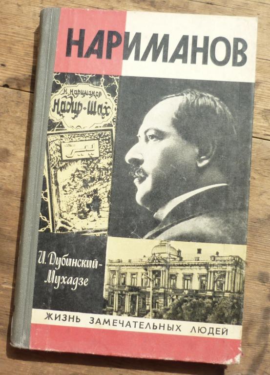 Книга ЖЗЛ И.Дубинский Мухадзе Нариманов Москва Молодая Гвардия 1977