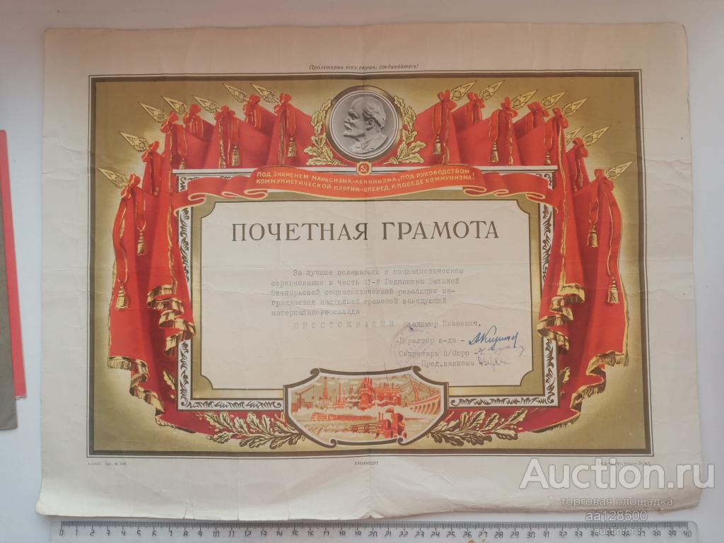 почетная грамота Ленин 41 годовщина Октябрьской революции Простоквашин