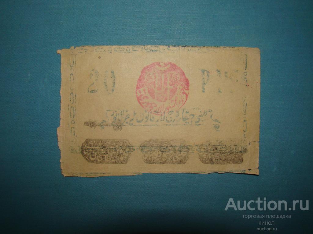 20 рублей. Хорезм (Хива). 1922 г.