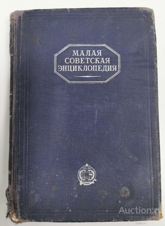 МСЭ малая советская энциклопедия том 6 огневки-пряжа 1930
