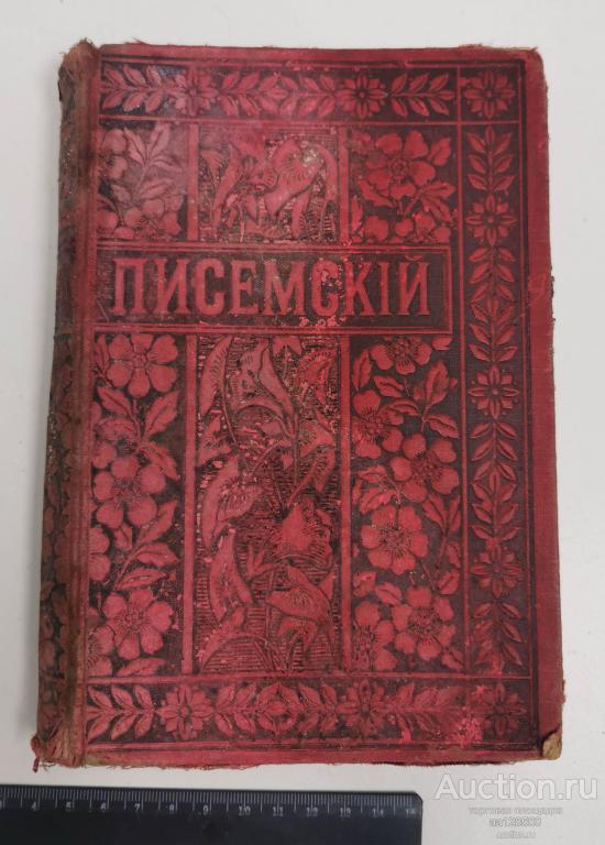 книга А.Ф. Писемский Полное собрание сочинений том 6 издание Вольфъ 1895