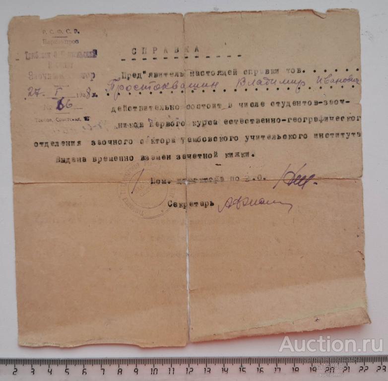 Тамбов справка 1938 Простоквашин Тамбовский учительский институт